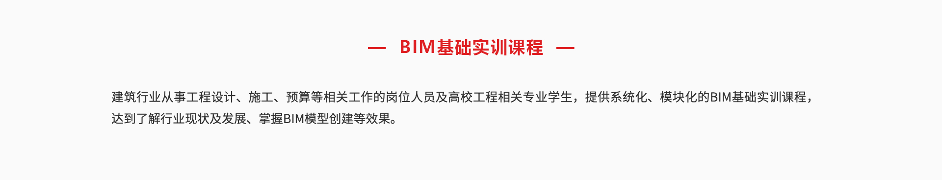 BIM實(shí)訓(xùn)課程_02.jpg